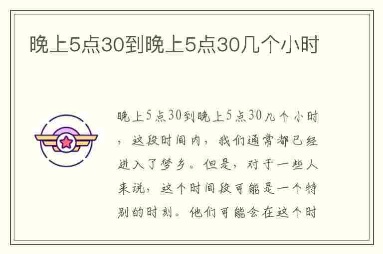 晚上5点30到晚上5点30几个小时